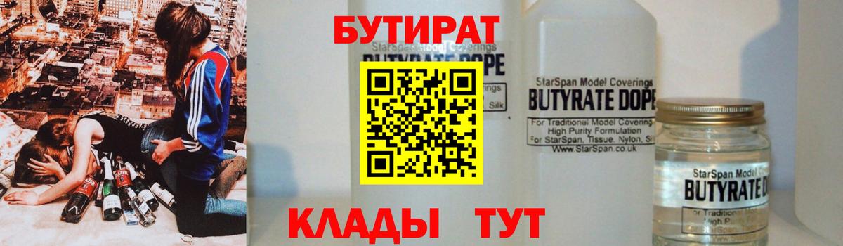 БУТИРАТ бутандиол  Вход с VPN  Электрогорск 