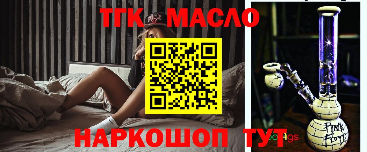 ТГК THC oil Электрогорск
